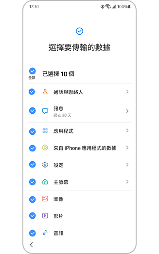 Smart Switch 可選擇以供傳輸之數據選項清單的視圖。