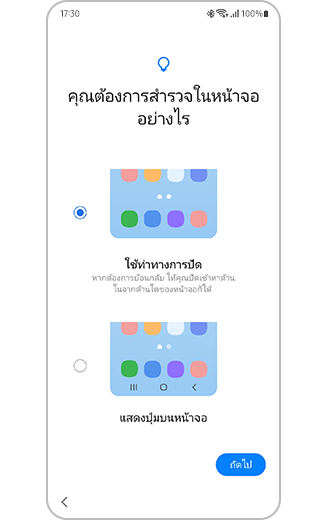 มุมมองวิธีการตั้งค่าพร้อมตัวเลือกในการถ่ายโอนรูปแบบการปัดนิ้วและปุ่มหน้าจอ