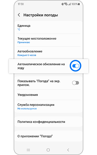 Изображение настроек погоды с переключателем «Включить автообновление на ходу».