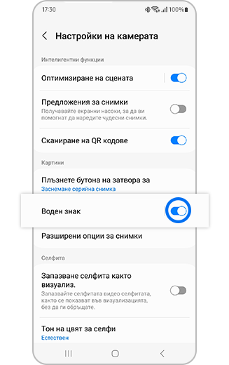 Изглед на опцията за Воден знак в Настройки на камера с бутон за включване и изключване.