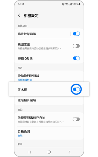 在「相機設定」中顯示「浮水印」選項及開關按鈕的示意圖。
