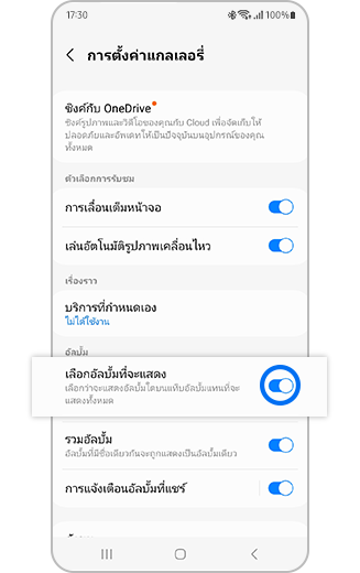 มุมมองฟีเจอร์เลือกอัลบั้มที่จะแสดงพร้อมปุ่มสลับ เปิด/ปิด ภายในการตั้งค่าแกลเลอรี่