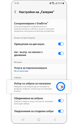 Изглед на опцията за избор на албум за показване с превключвател за включване и изключване.