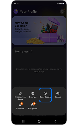 Изглед на опцията за подсилване на играта.