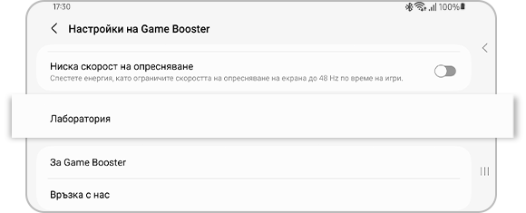 Изглед на опцията „Лаборатории“ в настройките за подсилване на играта.