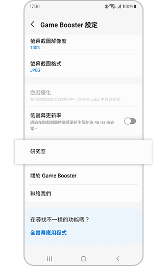 「遊戲加速器」設定中「研究室」選項的視圖。