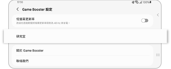 「遊戲加速器」設定中「研究室」選項的視圖。