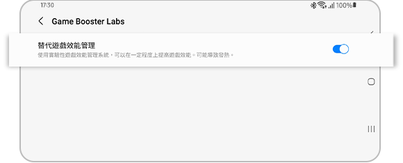 「替代遊戲性能管理」選項的視圖。