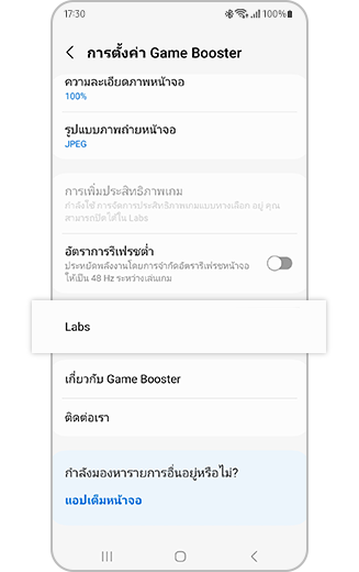 มุมมองตัวเลือก Labs ในการตั้งค่า Game Booster