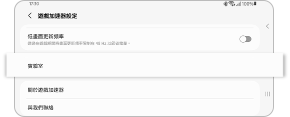 「遊戲加速器」設定中的「實驗室」選項示意圖。