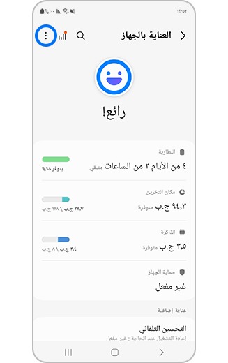 صورة لأيقونة مزيد من الخيارات في "العناية بالجهاز".