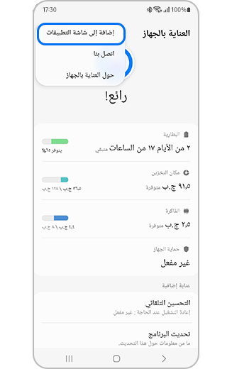 صورة لقائمة مزيد من الخيارات في "العناية بالجهاز" مع تمييز خيار "إضافة إلى شاشة التطبيقات".