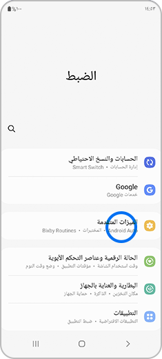 صورة لقائمة "الإعدادات" مع تمييز خيار "الميزات المتقدمة".