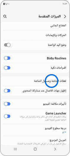 صورة لشاشة "الميزات المتقدمة" مع تمييز خيار "لقطات الشاشة ومسجل الشاشة".