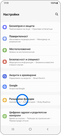 Изображение на менюто „Настройки“ с отбелязана опцията „Разширени функции“.