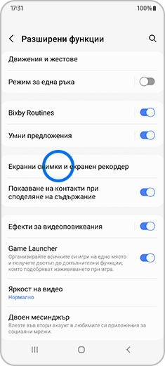 Изображение на екрана „Разширени функции“ с отбелязана опцията „Екранни снимки и екранен рекордер“.