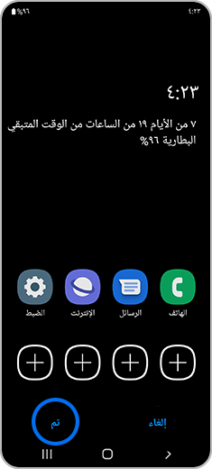 صورة للشاشة الرئيسية مع تمييز خيار "تم".