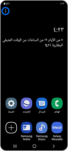 صورة للشاشة الرئيسية مع تمييز تفعيل وضع توفير الطاقة وأيقونة المزيد من الخيارات.