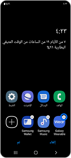 صورة للشاشة الرئيسية تم فيها النقر على أيقونة الحذف.