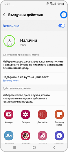 Изглед на екрана „Въздушни действия“ с маркирана икона за повече опции.