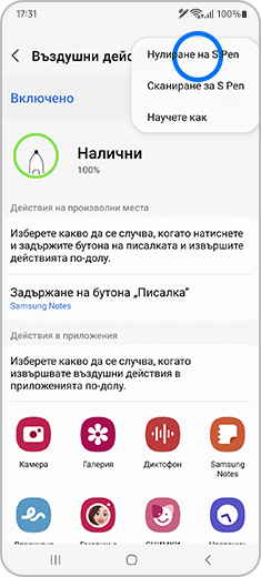 Изглед на екрана „Въздушни действия“ с маркирана опция „Нулиране на S Pen“ в горния десен ъгъл на екрана.