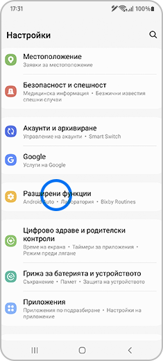 Изглед на менюто „Настройки“ с маркирани „Разширени функции“.