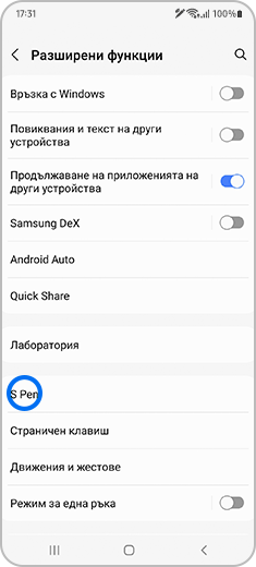 Изглед на екрана „Разширени функции“ с маркиран „S Pen“.