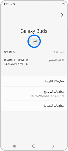 صورة لشاشة "حول سماعتَي الأذن" مع تمييز الخيار "تعديل".