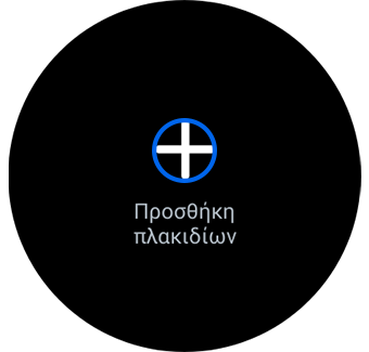 Εμφάνιση της επιλογής «Προσθήκη πλακιδίων» με επισήμανση του κουμπιού plus (συν).