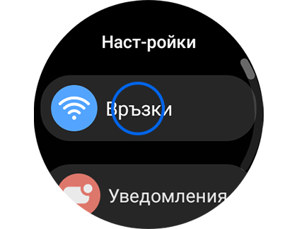 Изображение на екрана „Настройки“ с обозначени „Връзки“.