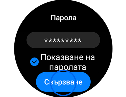 Изображение на примерен екран „Парола“ с обозначен бутон „Свързване“.