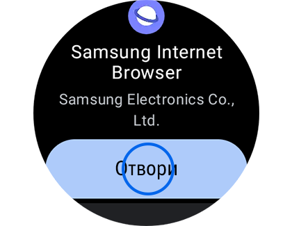 Изображение на екрана на приложението Samsung Internet с обозначен бутонът „Отваряне“.