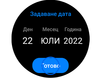 Изображение на екрана „Задаване на дата“ с обозначен бутонът „Готово“.