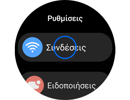 Εμφάνιση της οθόνης «Ρυθμίσεις» με επισήμανση της επιλογής «Συνδέσεις».