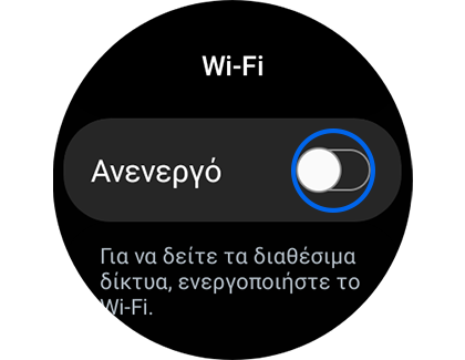 Εμφάνιση της οθόνης “Wi-Fi”  με επισήμανση του διακόπτη Ενεργό/Ανενεργό.