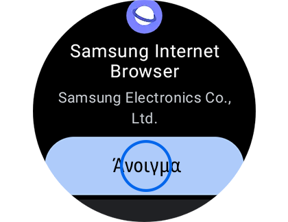 Εμφάνιση της οθόνης της εφαρμογής Samsung Internet με επισήμανση του κουμπιού «Άνοιγμα».