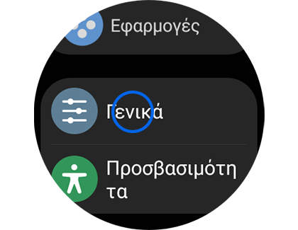 Εμφάνιση της οθόνης «Ρυθμίσεις» με επισήμανση της επιλογής «Γενικά».
