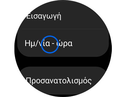 Εμφάνιση της οθόνης «Γενικά» με επισήμανση της επιλογής «Ημερομηνία και ώρα».