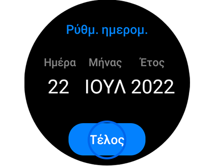 Εμφάνιση οθόνης «Ρύθμ. ημερομ.» με επισήμανση του κουμπιού «Τέλος».
