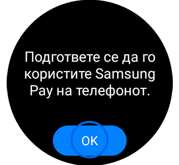 Приказ на екранот од Galaxy Watch со означено „ОК“.