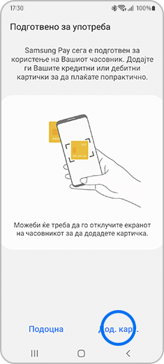 Приказ на екранот „Подготвено за користење“ со означена опција „Додај картичка“