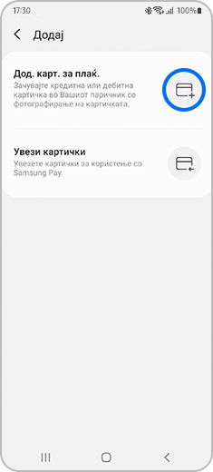 Приказ на екранот „Додај“ со означена икона „Додај картичка за плаќање“.