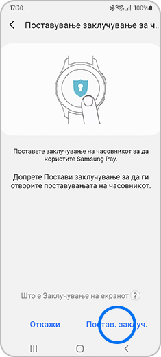 Приказ на екранот „Постави заклучување за часовник“ со означена опција „Постави заклучување“.
