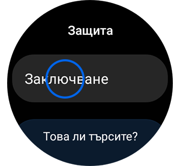 Изглед на екрана „Защита“ с маркирана опция „Заключване“.