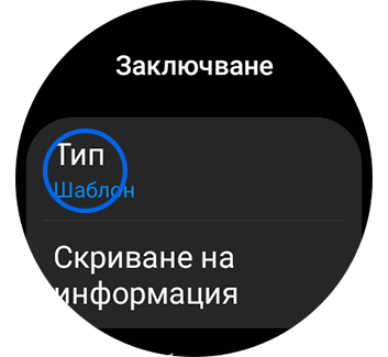 Изглед на екрана „Заключване“ с маркирана опция „Тип“.