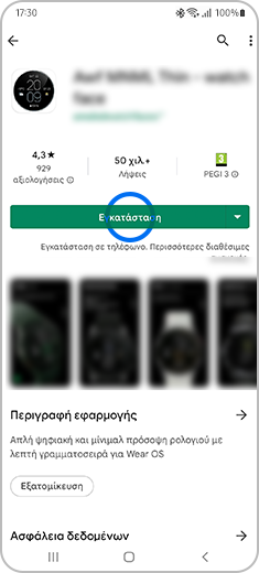 Εμφάνιση του επιλεγμένου καντράν ρολογιού με πατημένο το κουμπί «Εγκατάσταση».