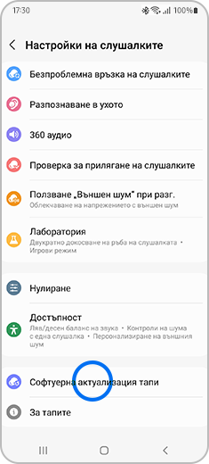 Изображение на менюто „Настройки на слушалките“ с отбелязано „Софтуерна актуализация тапи“.