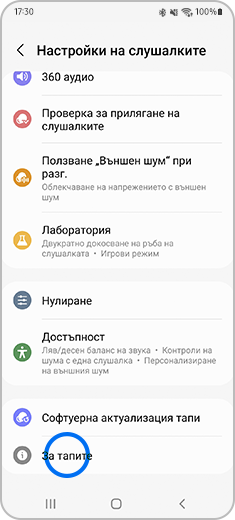 Изображение на екрана „Настройки на слушалките“ с отбелязана опцията „За тапите“.