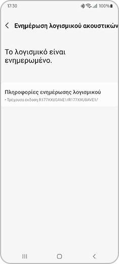 Απεικόνιση της οθόνης «Ενημέρωση λογισμικού ακουστικών» όπου μπορείτε να ελέγξετε την τρέχουσα έκδοση των Galaxy Buds.