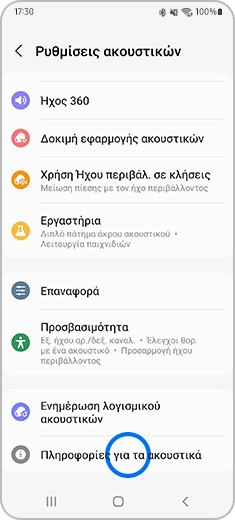 Εμφάνιση της οθόνης «Ρυθμίσεις ακουστικών» με επισήμανση  της επιλογής «Σχετικά με τα ακουστικά».